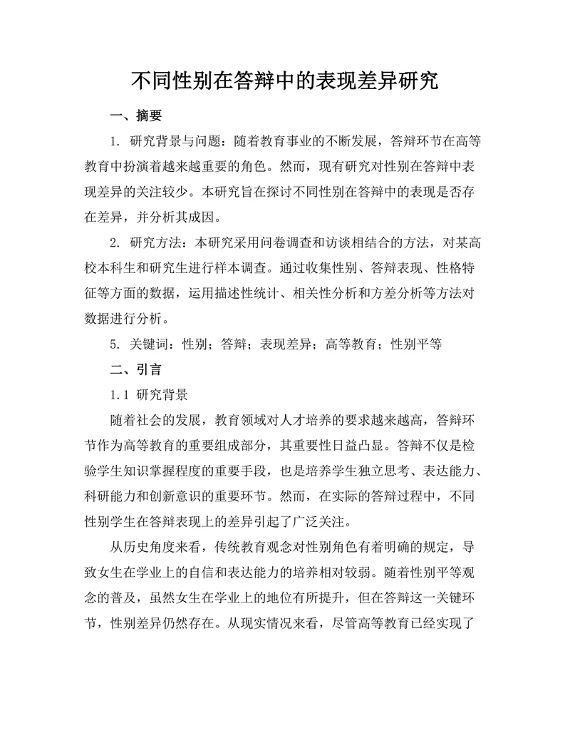 不同性别在答辩中的表现差异研究