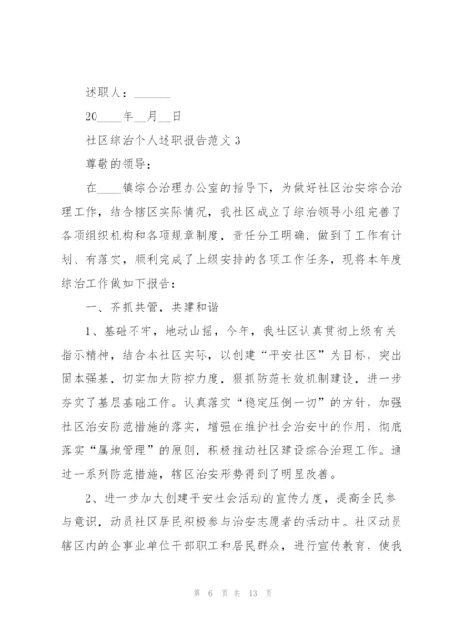 社区综治个人述职报告范文.docx