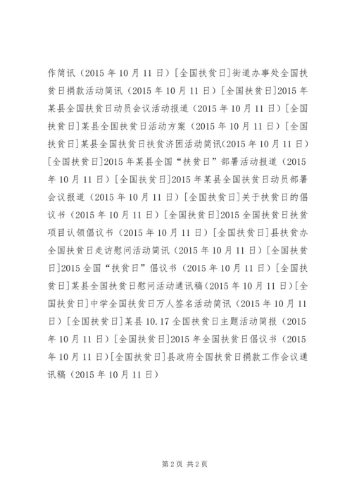 县政府全国扶贫日捐款工作会议通讯稿.docx