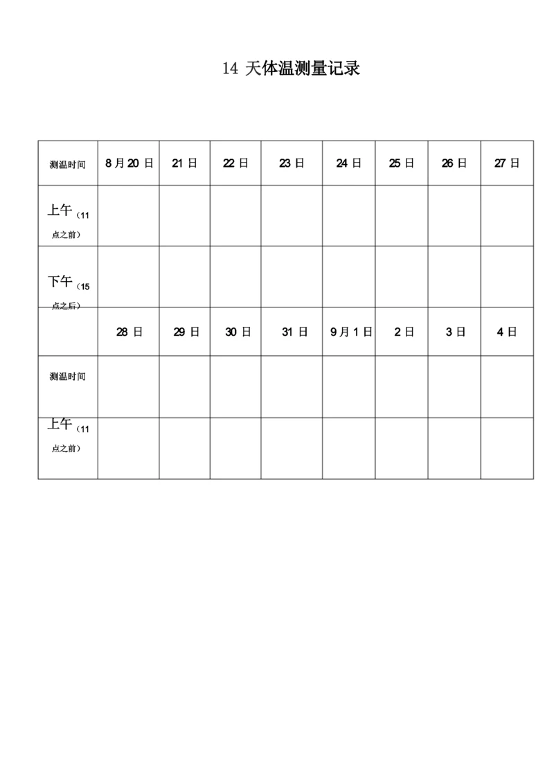 14天体温记录表.docx