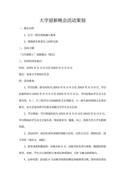 大学迎新晚会活动策划书word模板