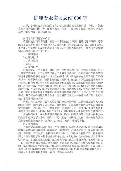 护理专业实习总结600字