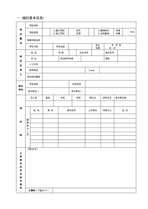 江苏省高校自然科学专题研究综合计划专项项目具体申请书基础专题研究综合计划专项项目