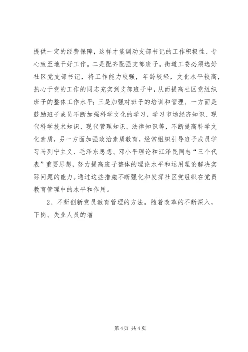 浅谈社区党组织如何加强对党员的教育和管理 (2).docx