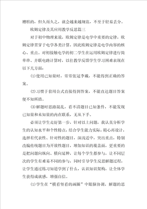 欧姆定律及其应用教学反思