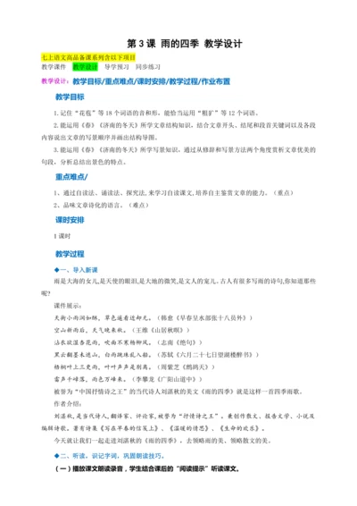 第3课《雨的四季》 教学设计