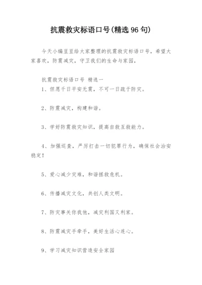 抗震救灾标语口号(精选96句).docx