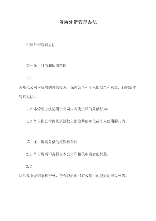 资质外借管理办法
