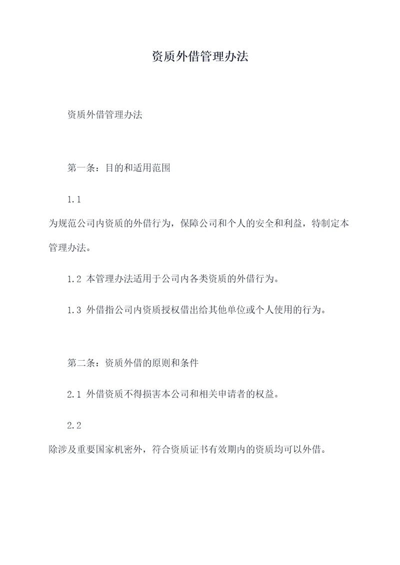 资质外借管理办法