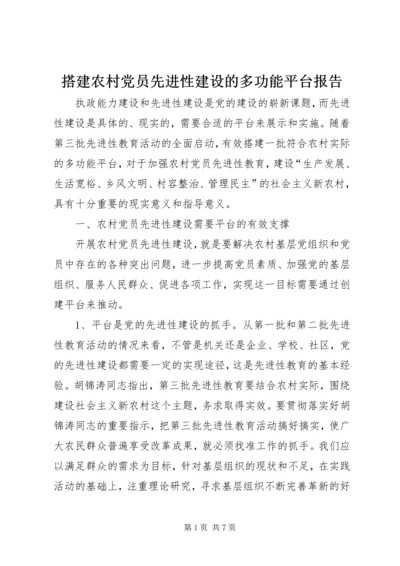 搭建农村党员先进性建设的多功能平台报告.docx