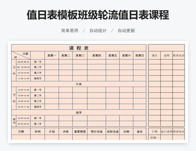 值日表模板班级轮流值日表课程表模板