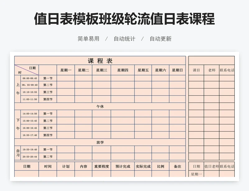 值日表模板班级轮流值日表课程表模板
