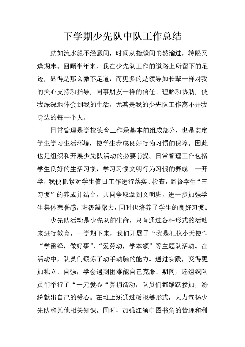 下学期少先队中队工作总结