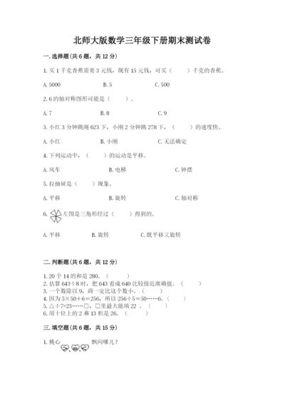 北师大版数学三年级下册期末测试卷（完整版）.docx