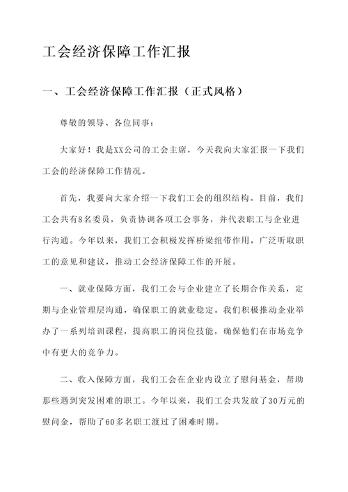 工会经济保障工作汇报