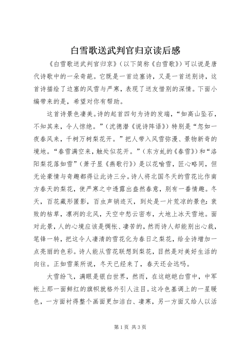 白雪歌送武判官归京读后感.docx