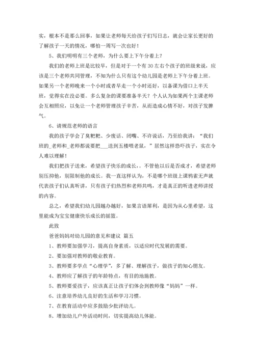 爸爸妈妈对幼儿园的意见和建议.docx