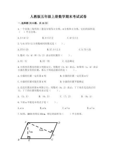 人教版五年级上册数学期末考试试卷（必刷）word版.docx