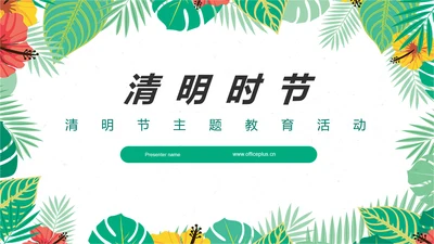 小清新清明节主题教育活动ppt模板