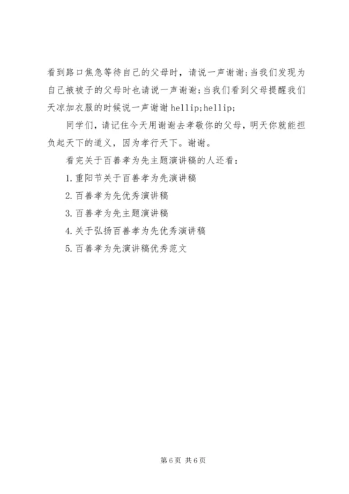 关于百善孝为先主题演讲稿.docx