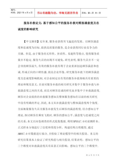 服务补救论文：基于感知公平的服务补救对顾客满意度及忠诚度的影响.docx