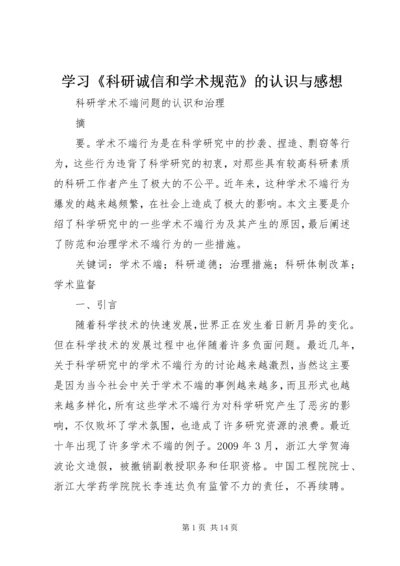 学习《科研诚信和学术规范》的认识与感想 (4).docx