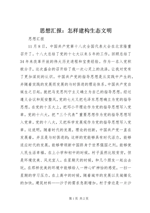 思想汇报：怎样建构生态文明 (3).docx