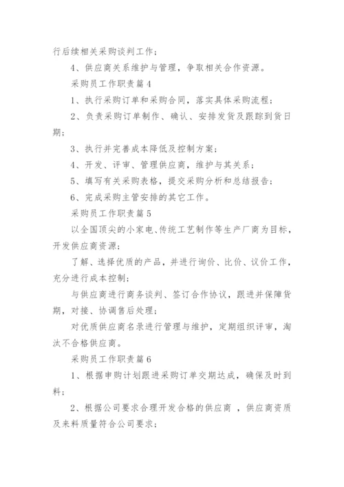 采购员工作职责及主要内容大全10篇.docx