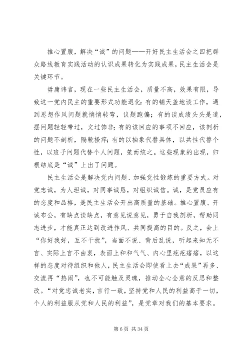 如何开好民主生活会 (3).docx