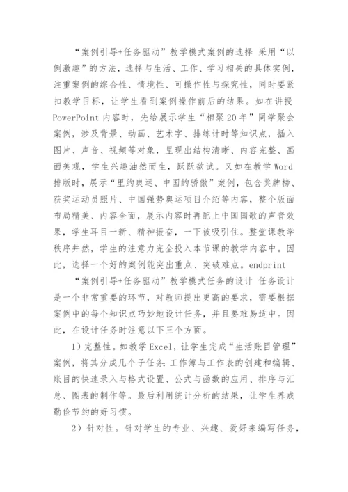 基于奥苏贝尔动机理论的计算机应用基础课程教学改革论文.docx