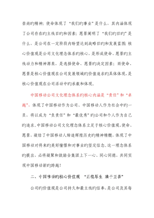 中国移动企业文化理念全新体系.docx