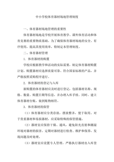 中小学校体育器材场地管理制度