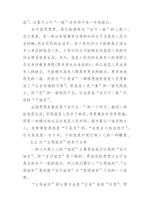 论诚实--思想哲学论文精选.docx