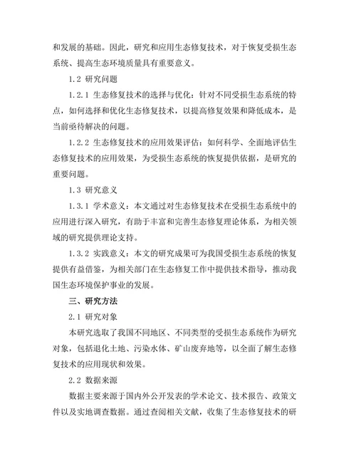 生态修复技术在受损生态系统中的应用