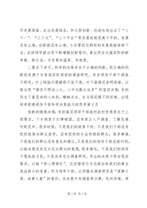 提高领导干部科学决策能力的思考 (4).docx