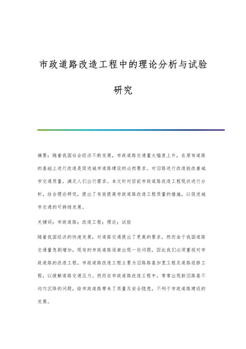 市政道路改造工程中的理论分析与试验研究.docx