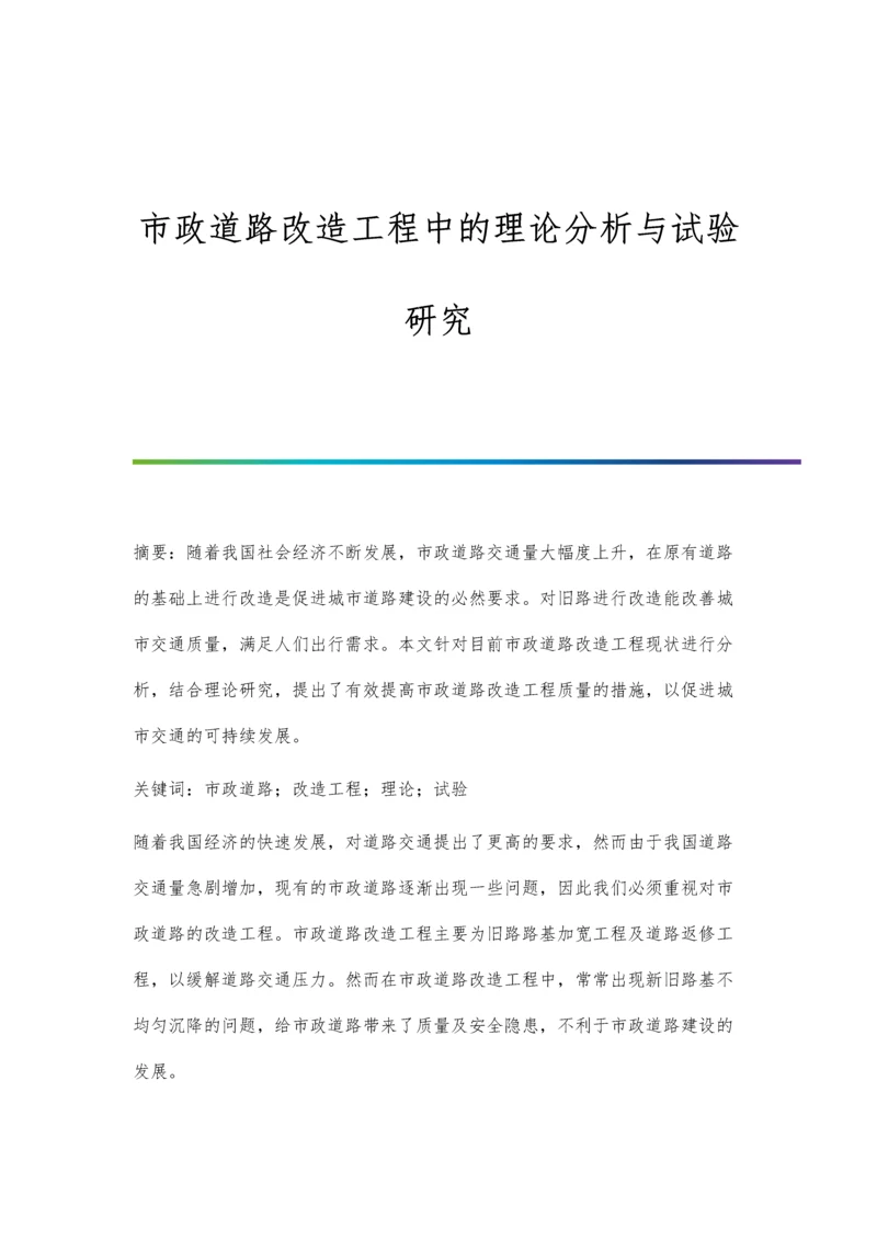 市政道路改造工程中的理论分析与试验研究.docx