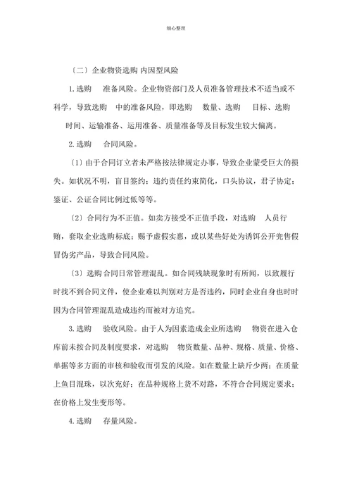 防范企业物资选购风险的审计对策