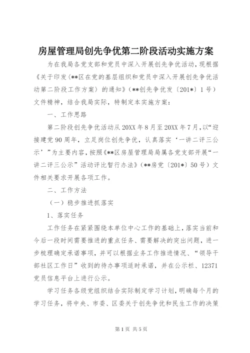 房屋管理局创先争优第二阶段活动实施方案.docx