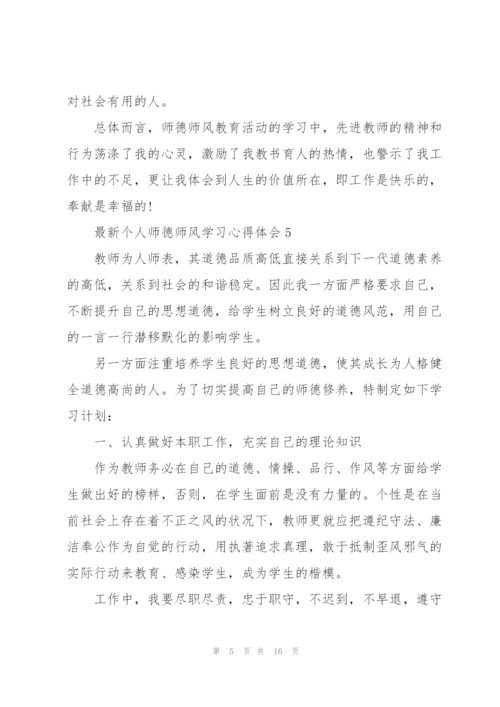 个人师德师风学习心得体会（10篇）.docx