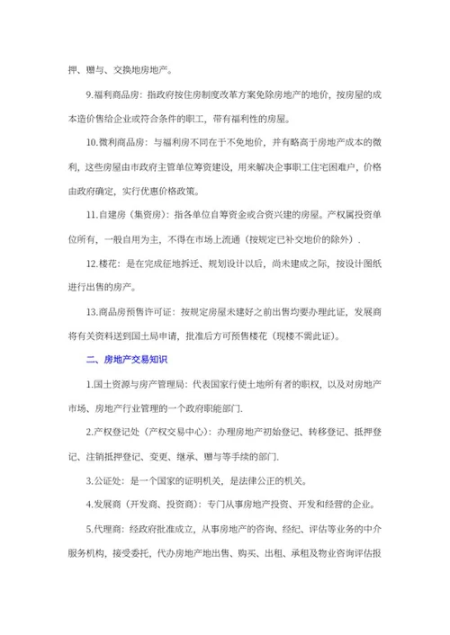 房产中介培训资料word模板