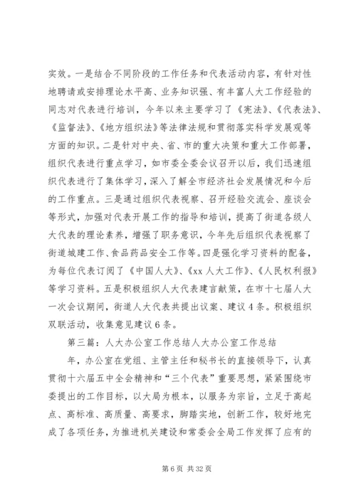 人大办公室某年工作总结.docx