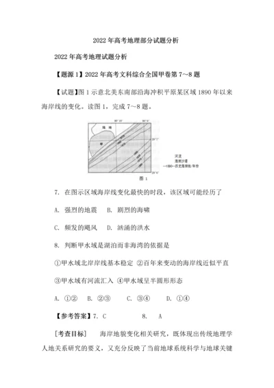 2022年高考地理部分试题分析.docx