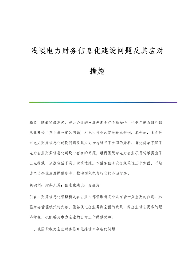 浅谈电力财务信息化建设问题及其应对措施.docx