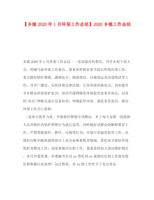 精编之委托书【乡镇年1月环保工作总结】乡镇工作总结.docx