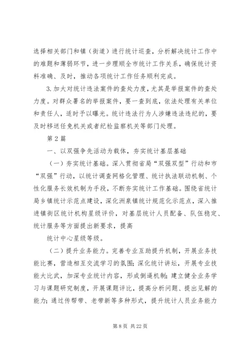 篇一：XX年统计工作计划.docx
