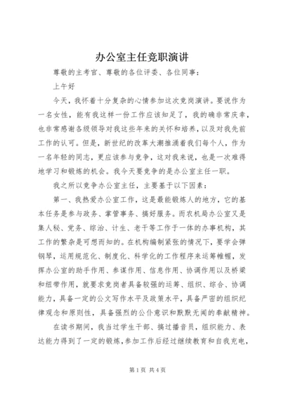 办公室主任竞职演讲 (8).docx