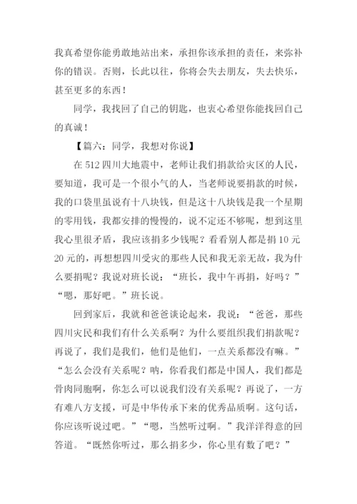 我想对同学说.docx