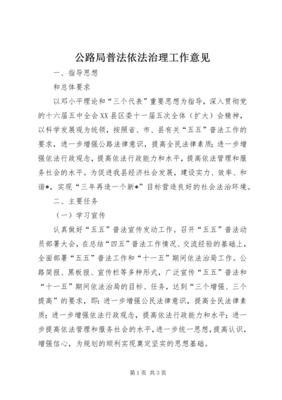 公路局普法依法治理工作意见.docx