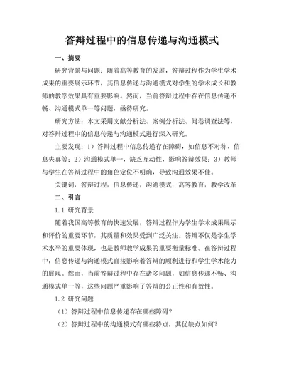答辩过程中的信息传递与沟通模式